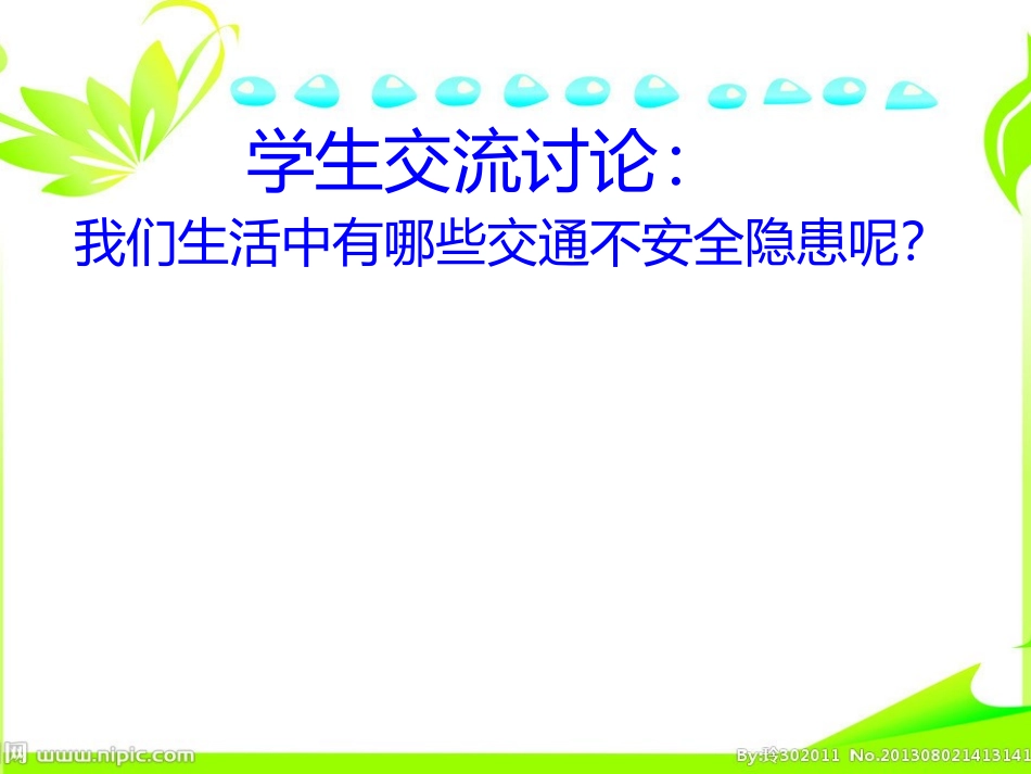 绿色交通主题班会上课版_第3页