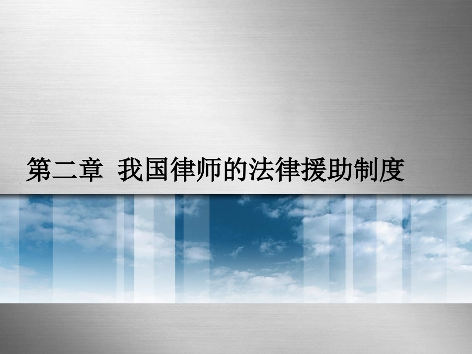 律师实务第二章_第1页