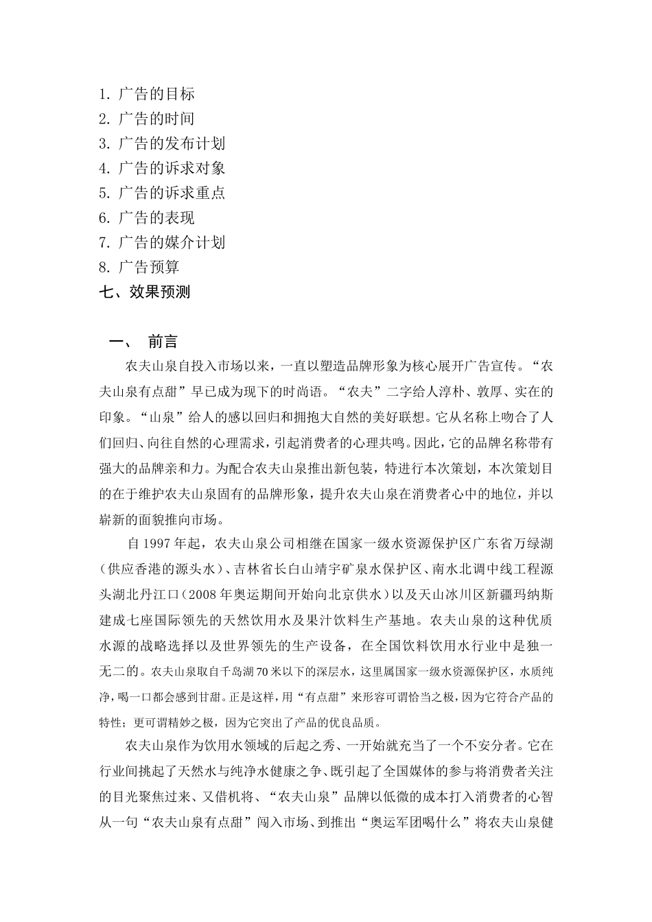 农夫山泉广告策划书_第2页