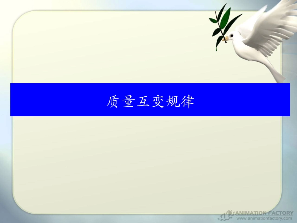 质量互变规律_第3页