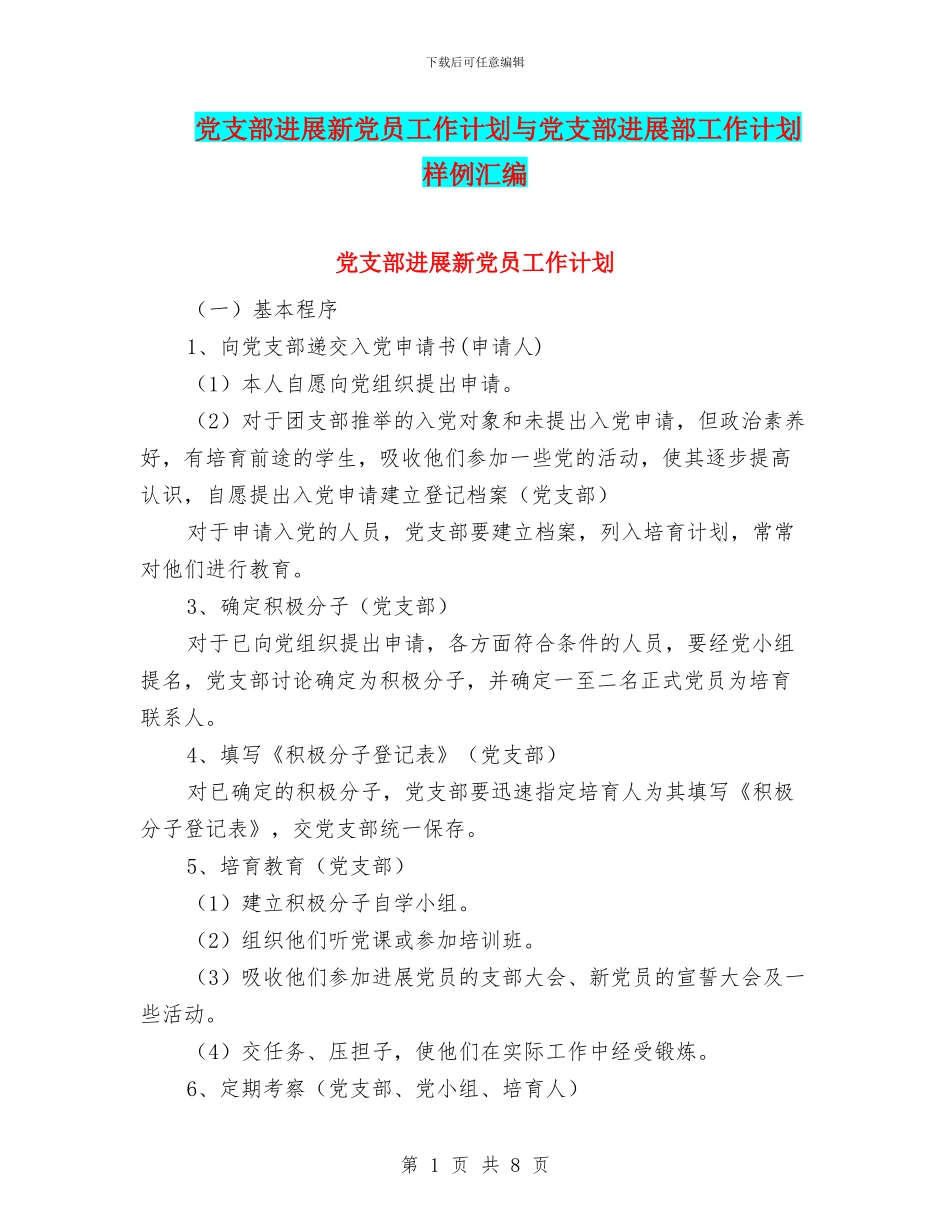 党支部发展新党员工作计划与党支部发展部工作计划样例汇编_第1页