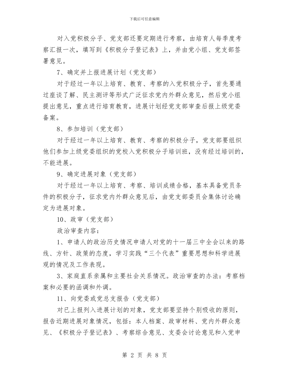 党支部发展新党员工作计划与党支部发展部工作计划样例汇编_第2页