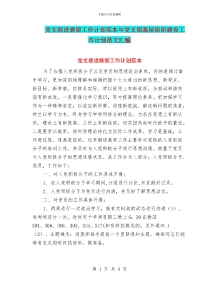 党支部发展部工作计划范本与党支部基层组织建设工作计划范文汇编