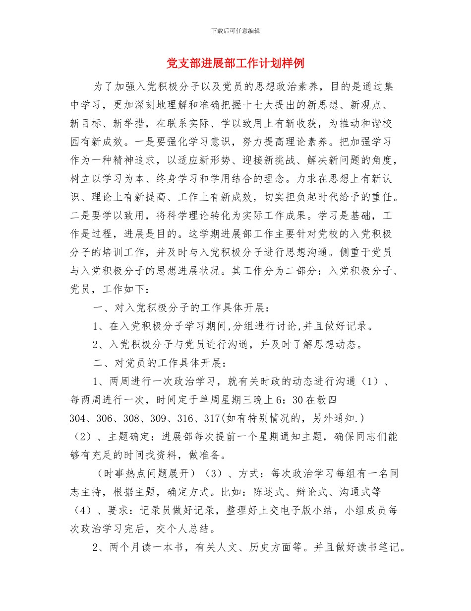 党支部发展部优秀工作计划与党支部发展部工作计划样例汇编_第3页