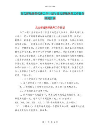党支部发展部优秀工作计划与党支部发展部工作计划样例汇编