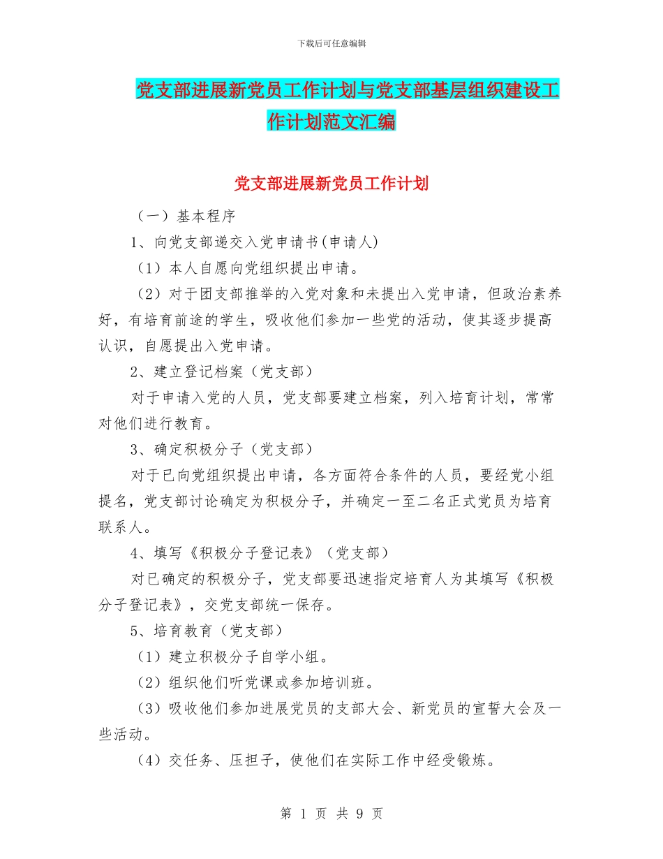 党支部发展新党员工作计划与党支部基层组织建设工作计划范文汇编_第1页