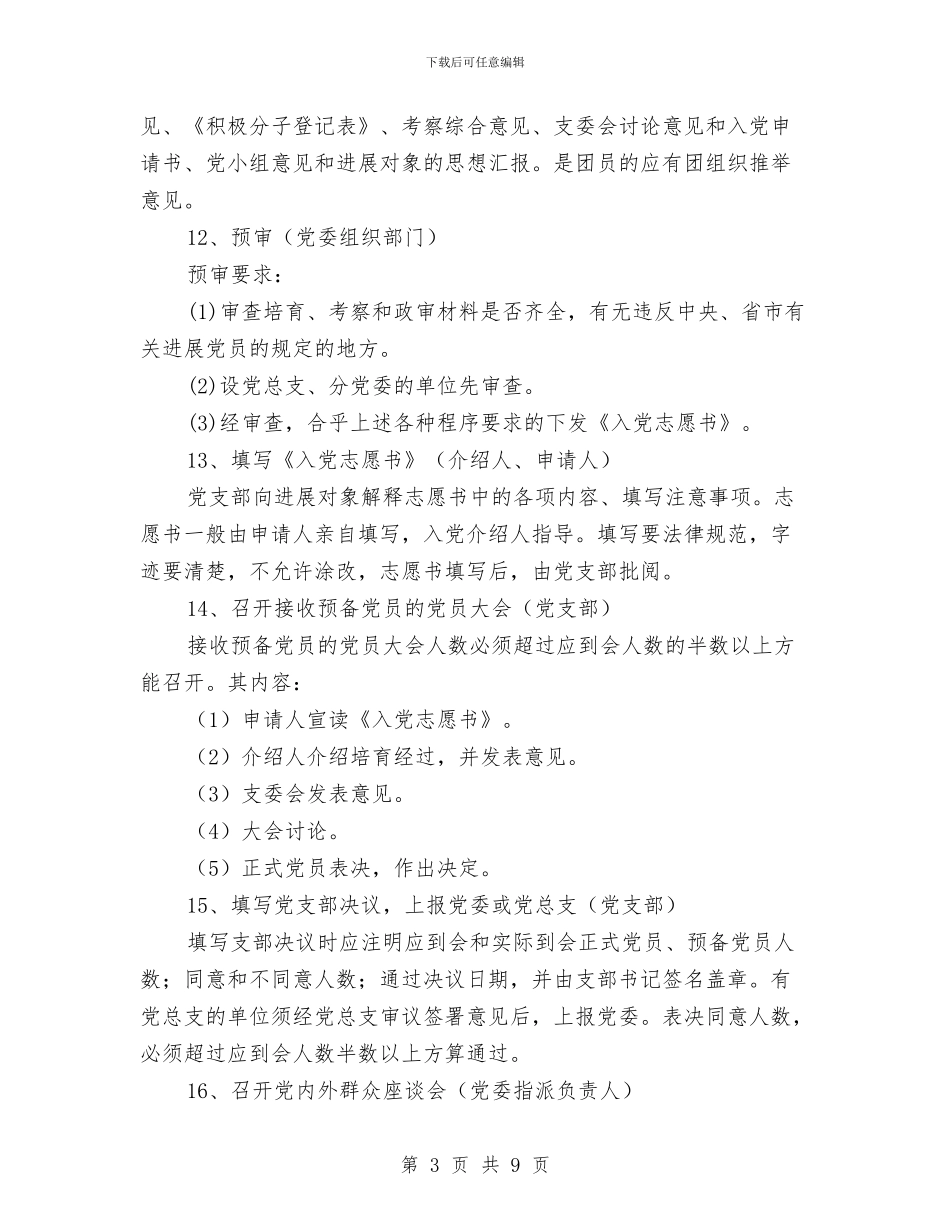 党支部发展新党员工作计划与党支部基层组织建设工作计划范文汇编_第3页