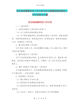 党支部发展新党员工作计划与党支部基层组织建设工作计划范文汇编