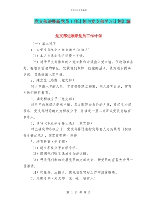 党支部发展新党员工作计划与党支部学习计划汇编