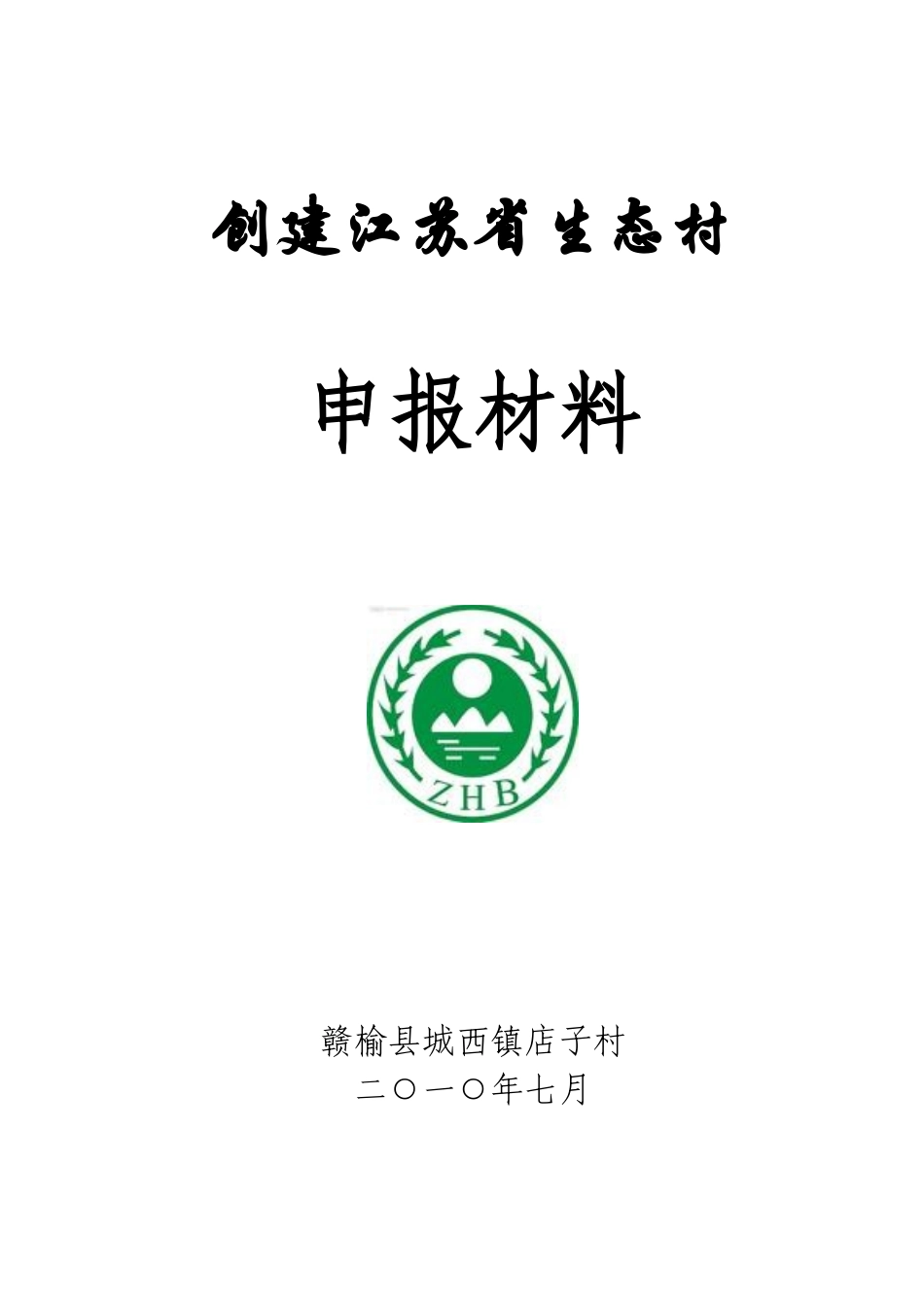 省级生态村申报表_第1页