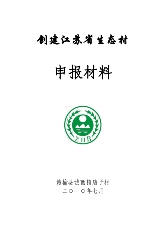 省级生态村申报表