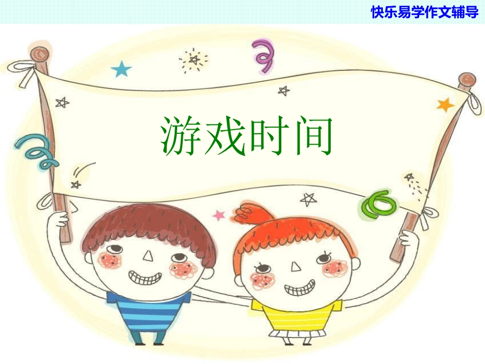 游戏习作--写纸条ppt_第2页