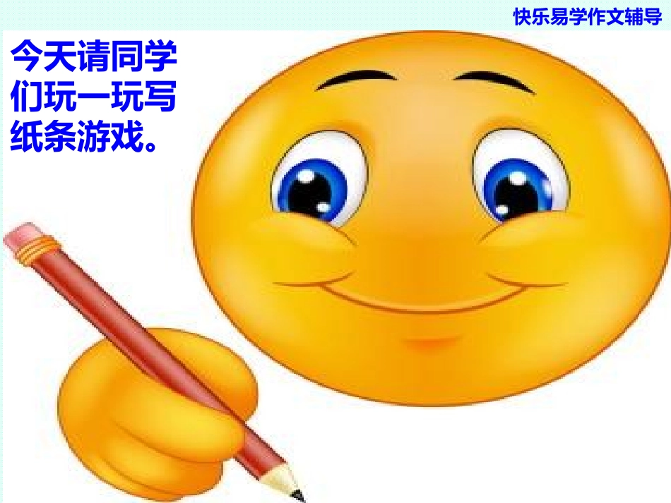 游戏习作--写纸条ppt_第3页