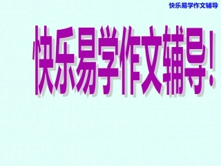 游戏习作--写纸条ppt