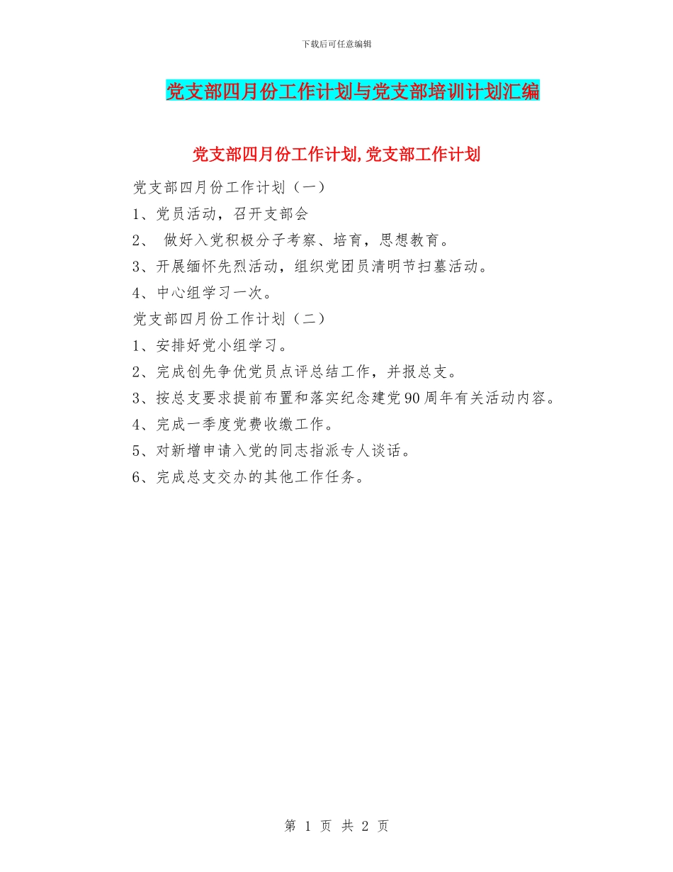 党支部四月份工作计划与党支部培训计划汇编_第1页