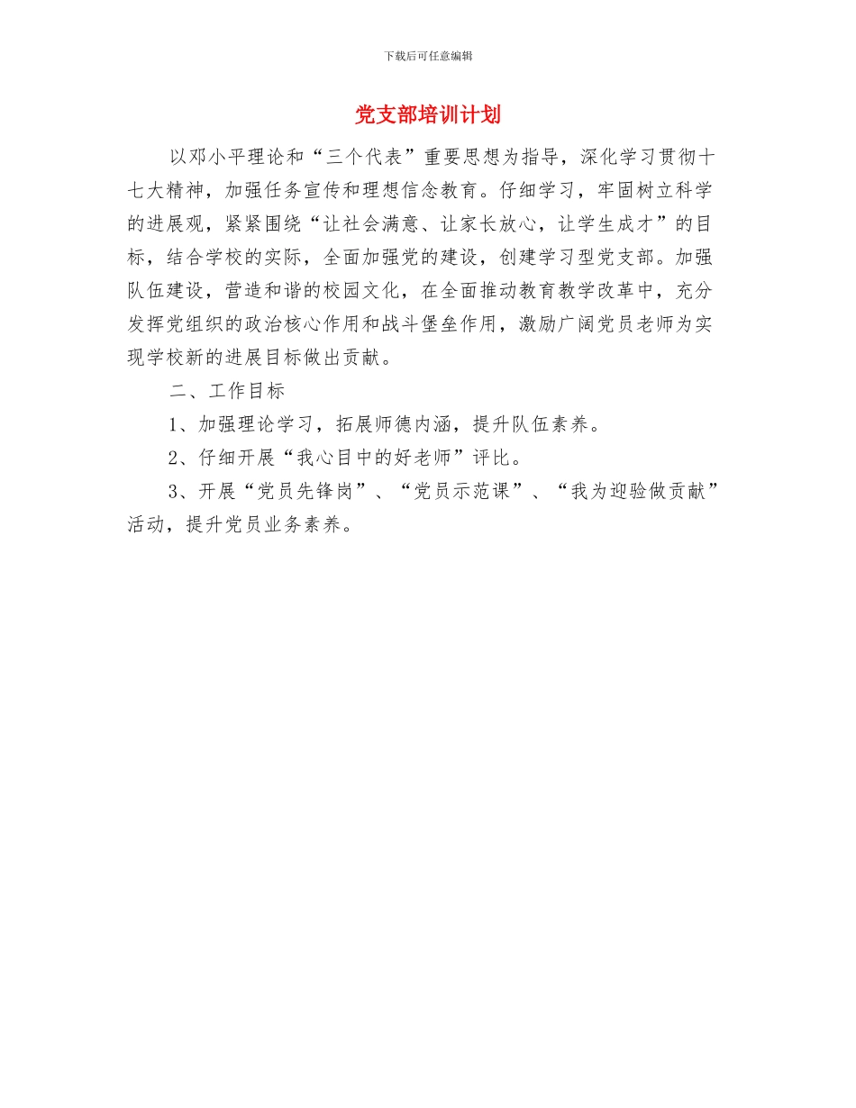 党支部四月份工作计划与党支部培训计划汇编_第2页