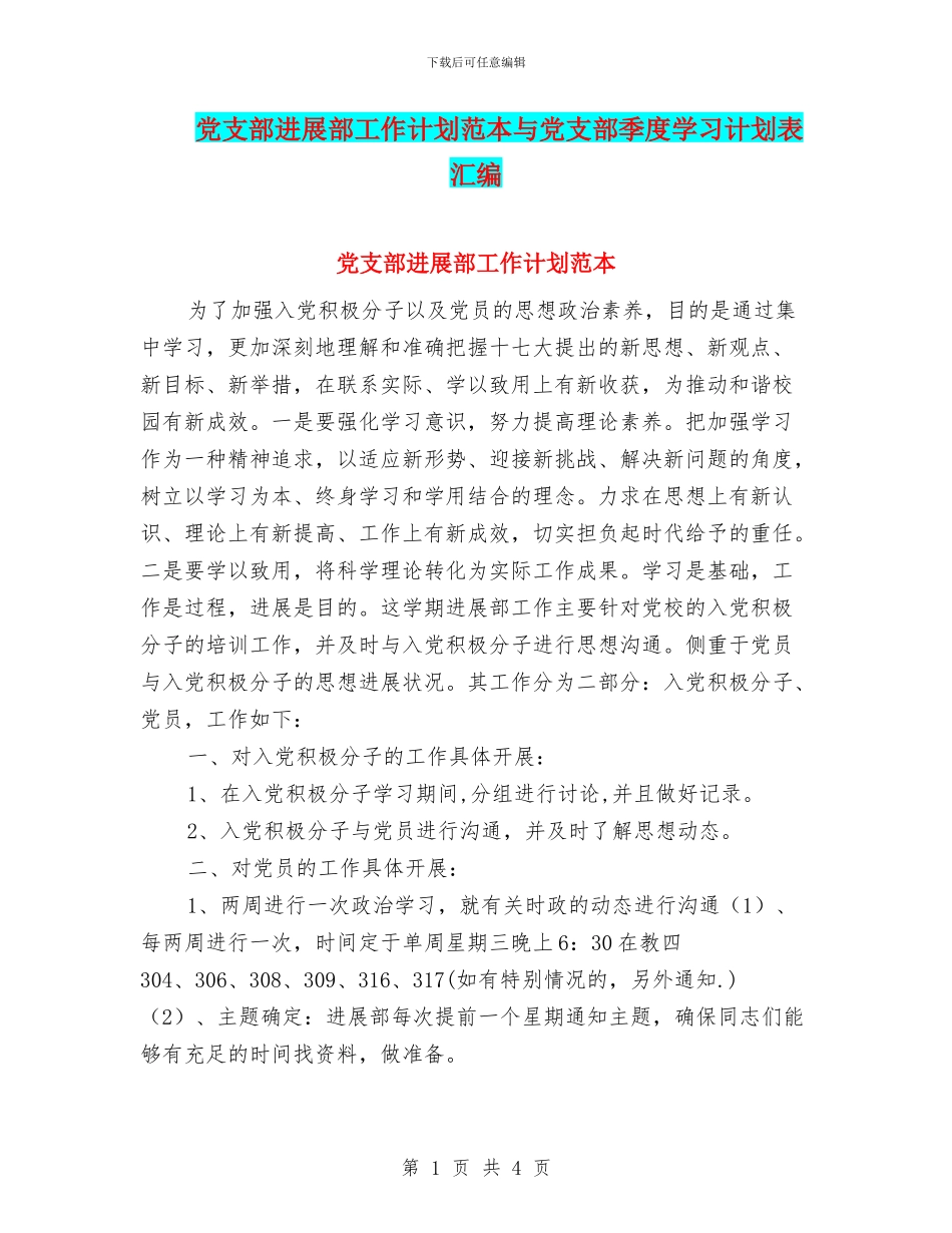 党支部发展部工作计划范本与党支部季度学习计划表汇编_第1页