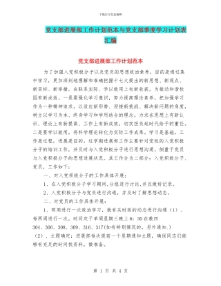 党支部发展部工作计划范本与党支部季度学习计划表汇编