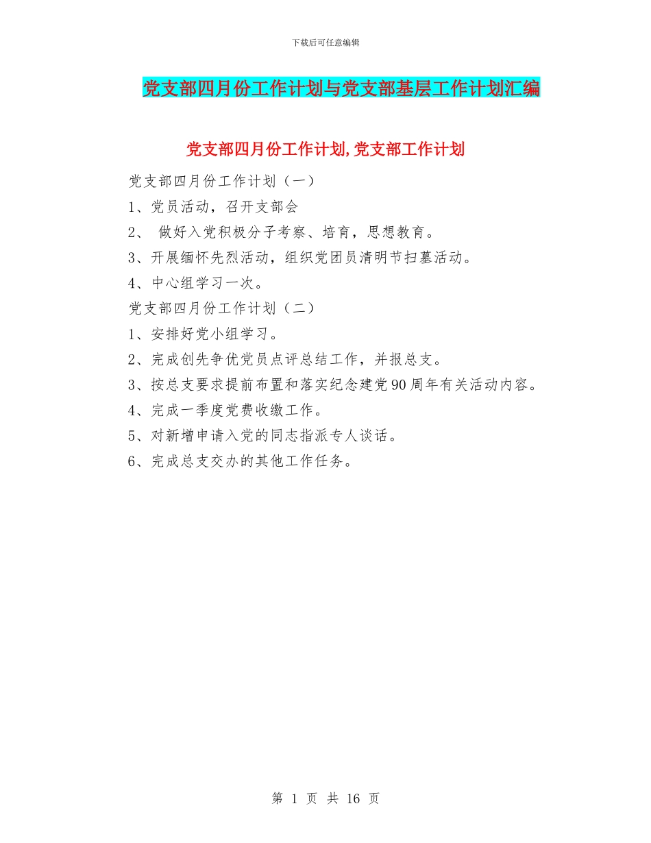 党支部四月份工作计划与党支部基层工作计划汇编_第1页