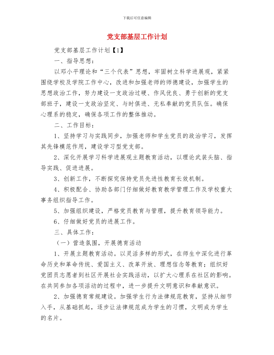 党支部四月份工作计划与党支部基层工作计划汇编_第2页