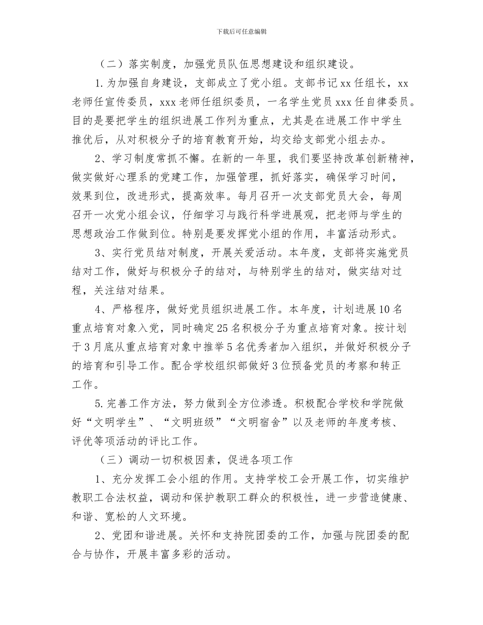 党支部四月份工作计划与党支部基层工作计划汇编_第3页