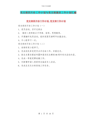 党支部四月份工作计划与党支部基层工作计划汇编