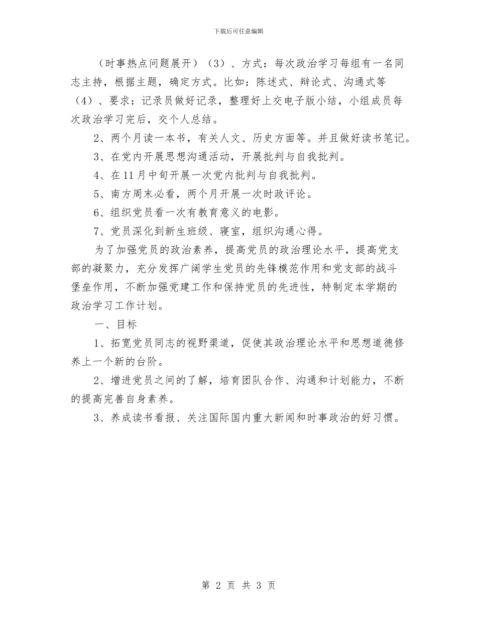 党支部发展部工作计划范本与党支部季度工作计划汇编_第2页