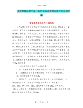 党支部发展部工作计划范本与党支部季度工作计划汇编