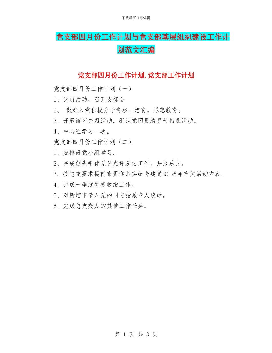 党支部四月份工作计划与党支部基层组织建设工作计划范文汇编_第1页