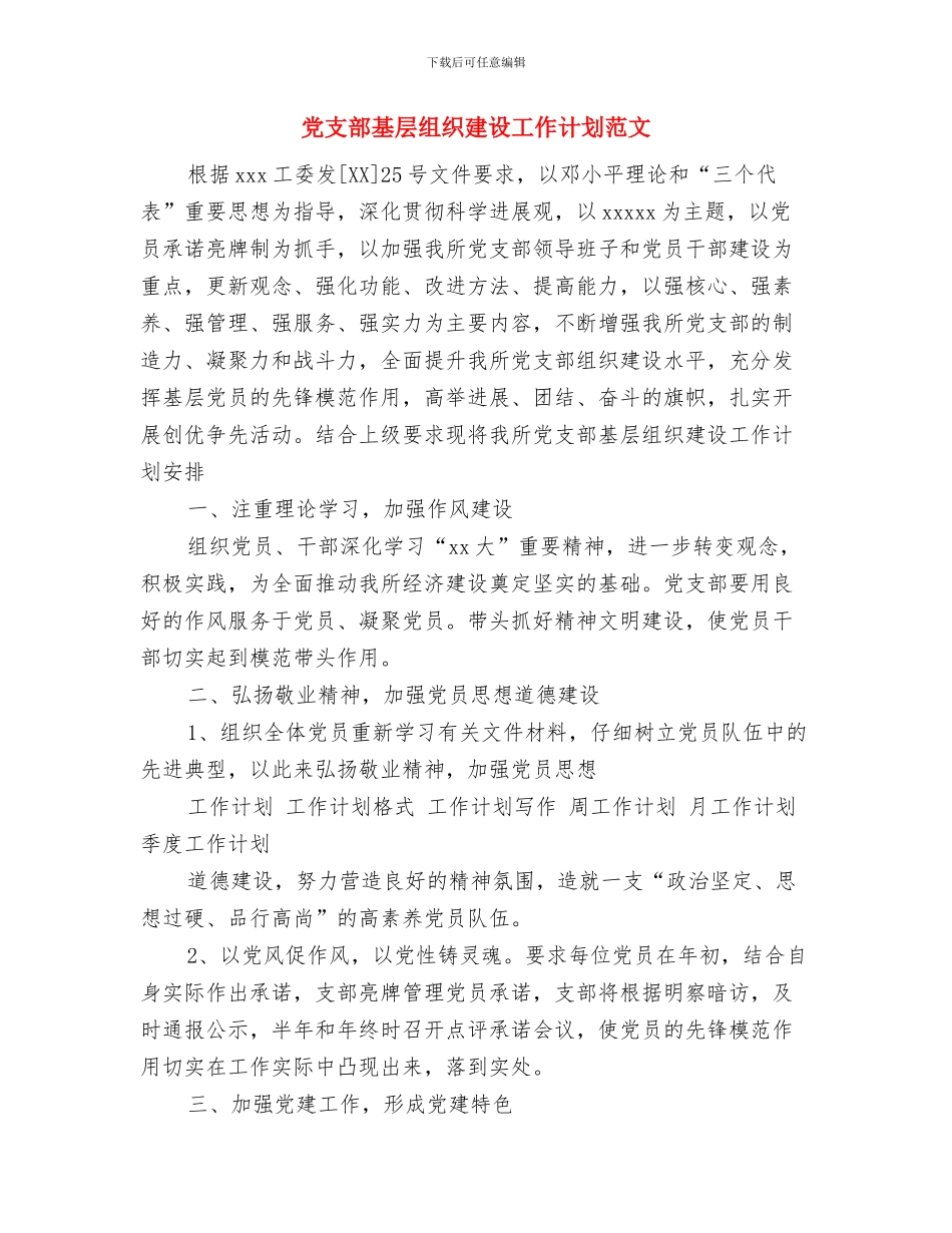 党支部四月份工作计划与党支部基层组织建设工作计划范文汇编_第2页