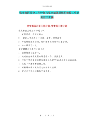 党支部四月份工作计划与党支部基层组织建设工作计划范文汇编