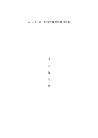 信息化弱电项目试运行方案