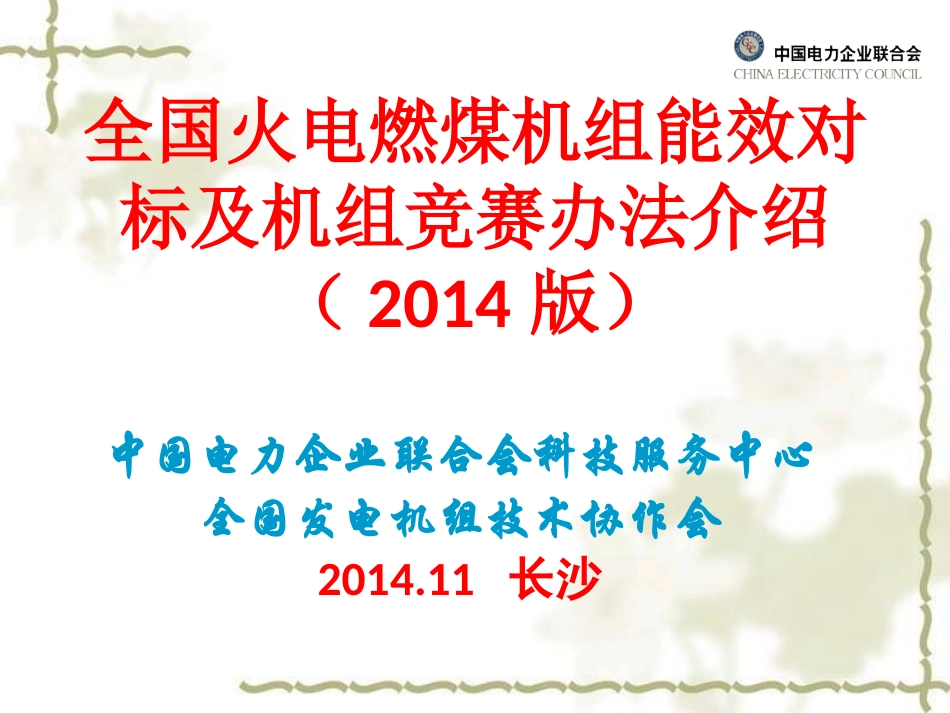 全国火电燃煤机组能效对标及机组竞赛办法介绍(2014版)_第1页