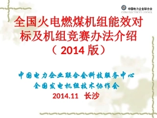 全国火电燃煤机组能效对标及机组竞赛办法介绍(2014版)