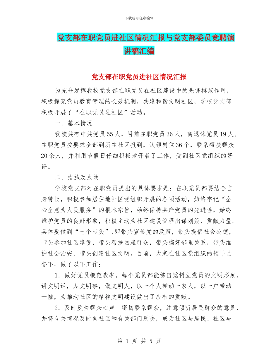 党支部在职党员进社区情况汇报与党支部委员竞聘演讲稿汇编_第1页