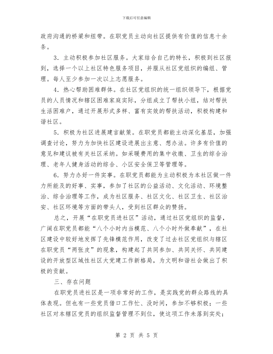 党支部在职党员进社区情况汇报与党支部委员竞聘演讲稿汇编_第2页