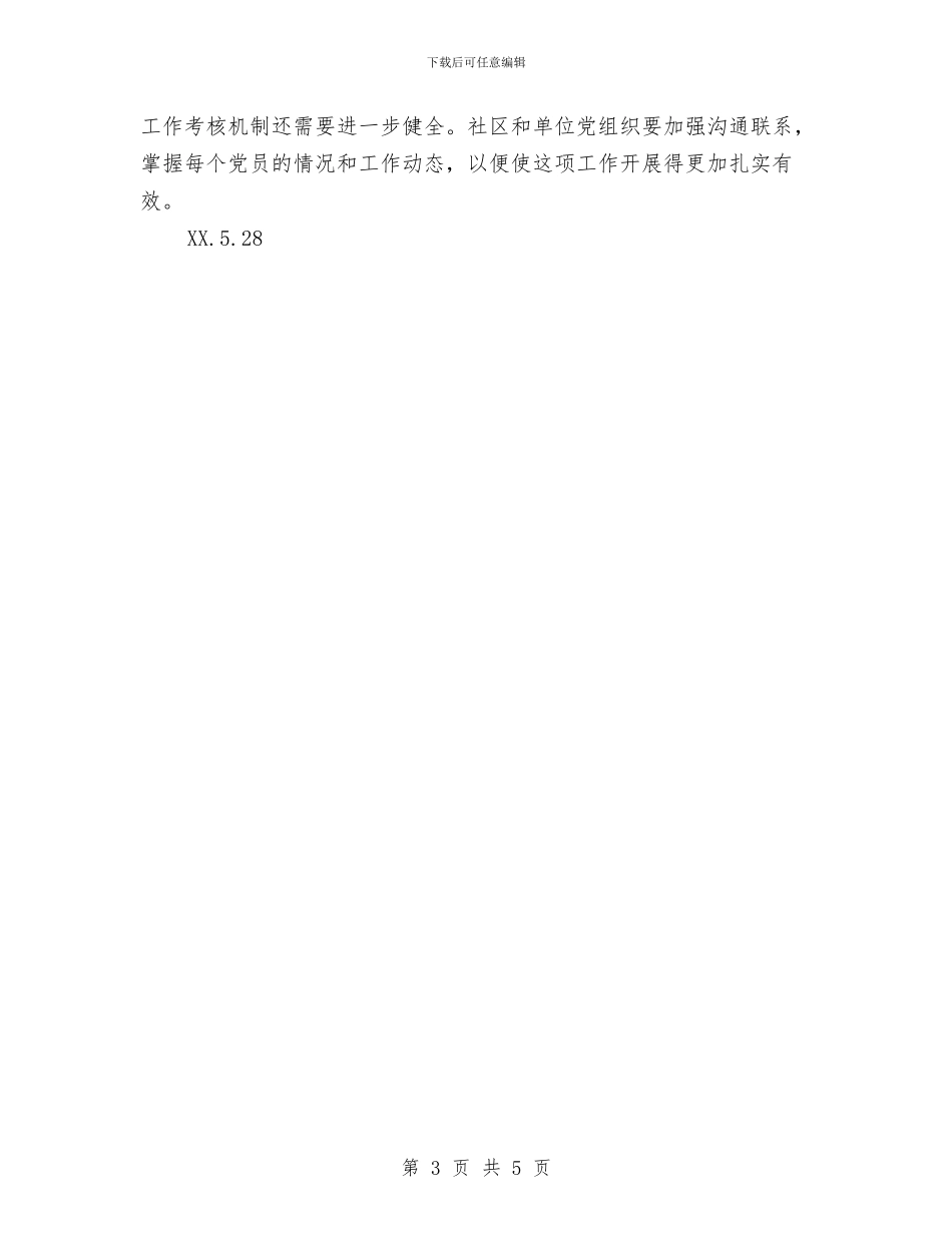 党支部在职党员进社区情况汇报与党支部委员竞聘演讲稿汇编_第3页
