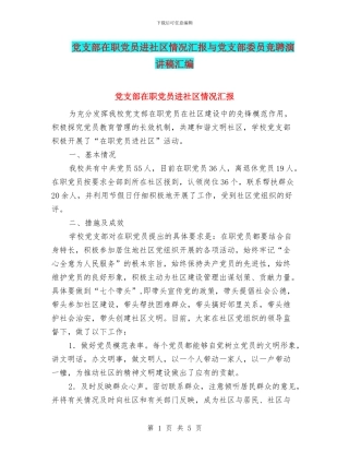 党支部在职党员进社区情况汇报与党支部委员竞聘演讲稿汇编