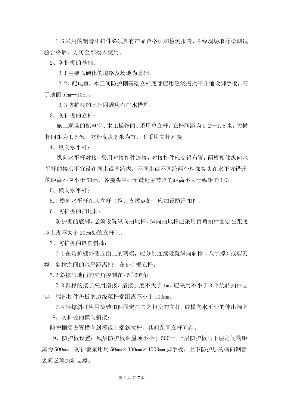 施工现场防护棚搭设施工方案_第2页