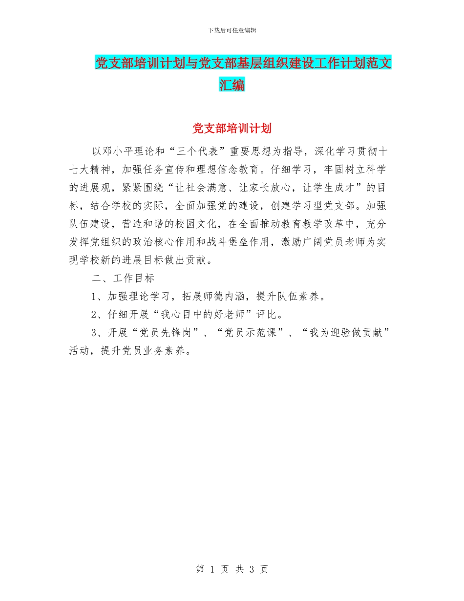 党支部培训计划与党支部基层组织建设工作计划范文汇编_第1页