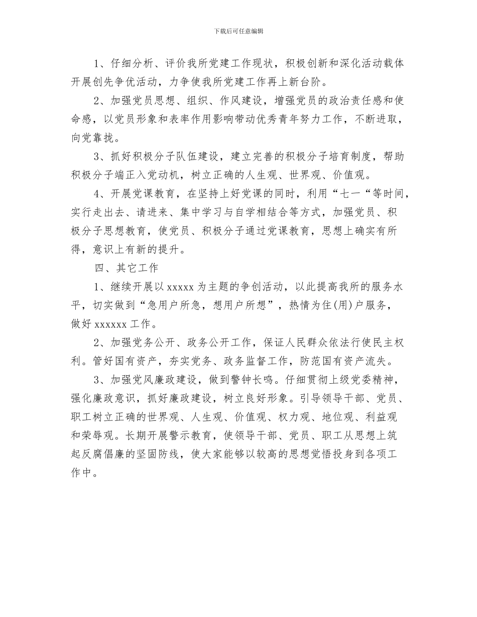 党支部培训计划与党支部基层组织建设工作计划范文汇编_第3页