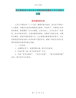 党支部培训计划与党支部基层组织建设工作计划范文汇编