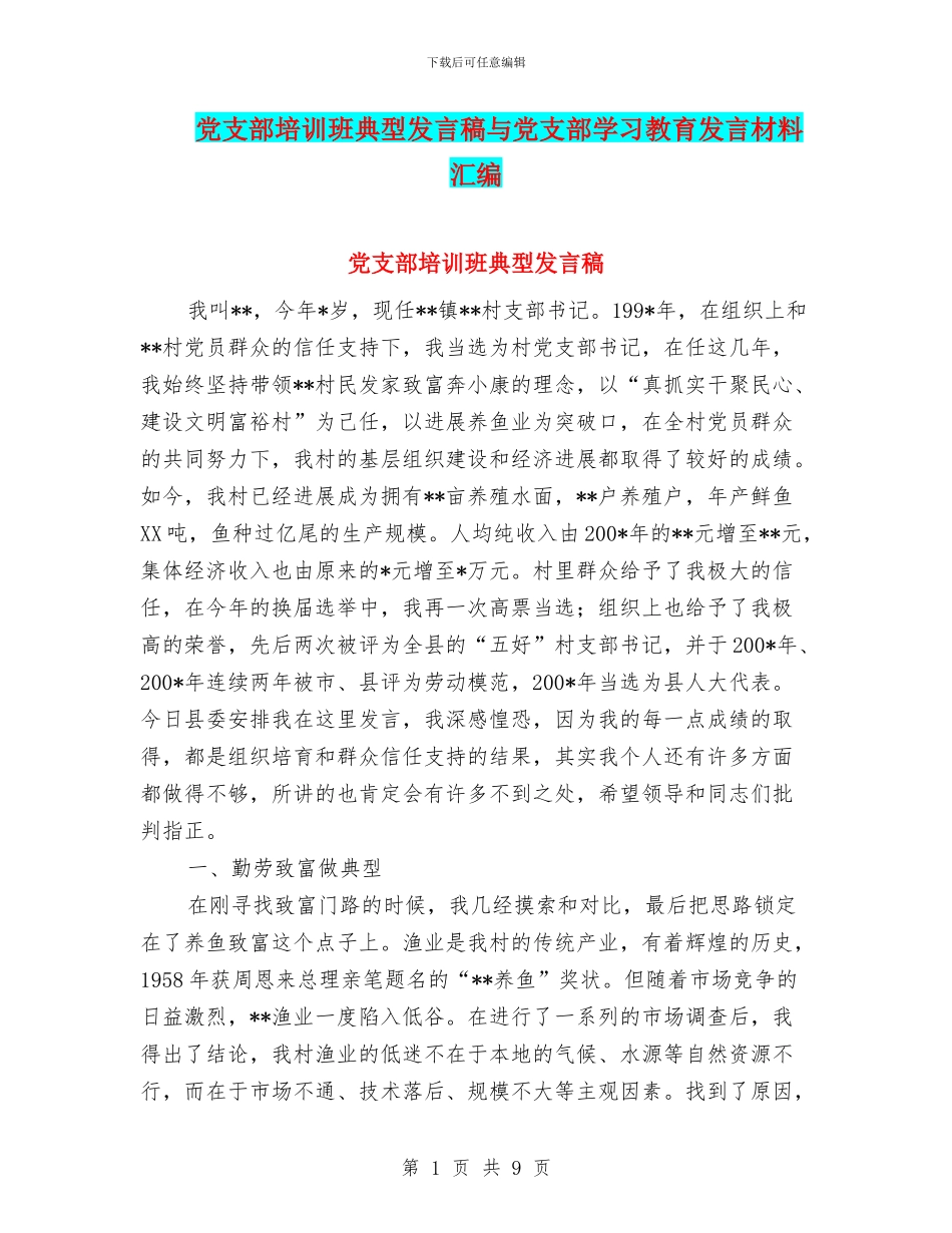 党支部培训班典型发言稿与党支部学习教育发言材料汇编_第1页