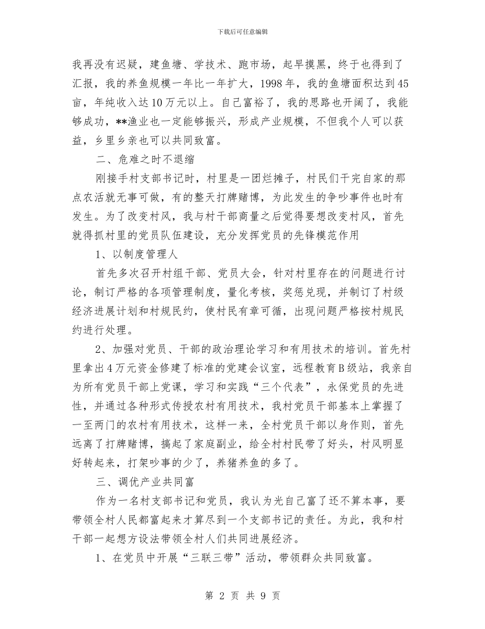 党支部培训班典型发言稿与党支部学习教育发言材料汇编_第2页