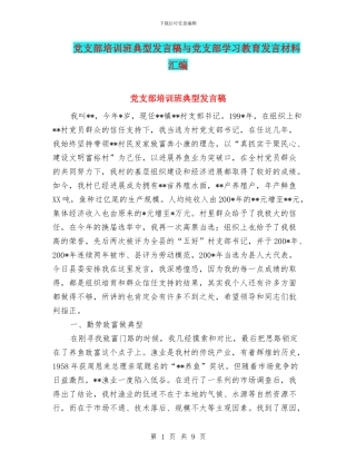 党支部培训班典型发言稿与党支部学习教育发言材料汇编