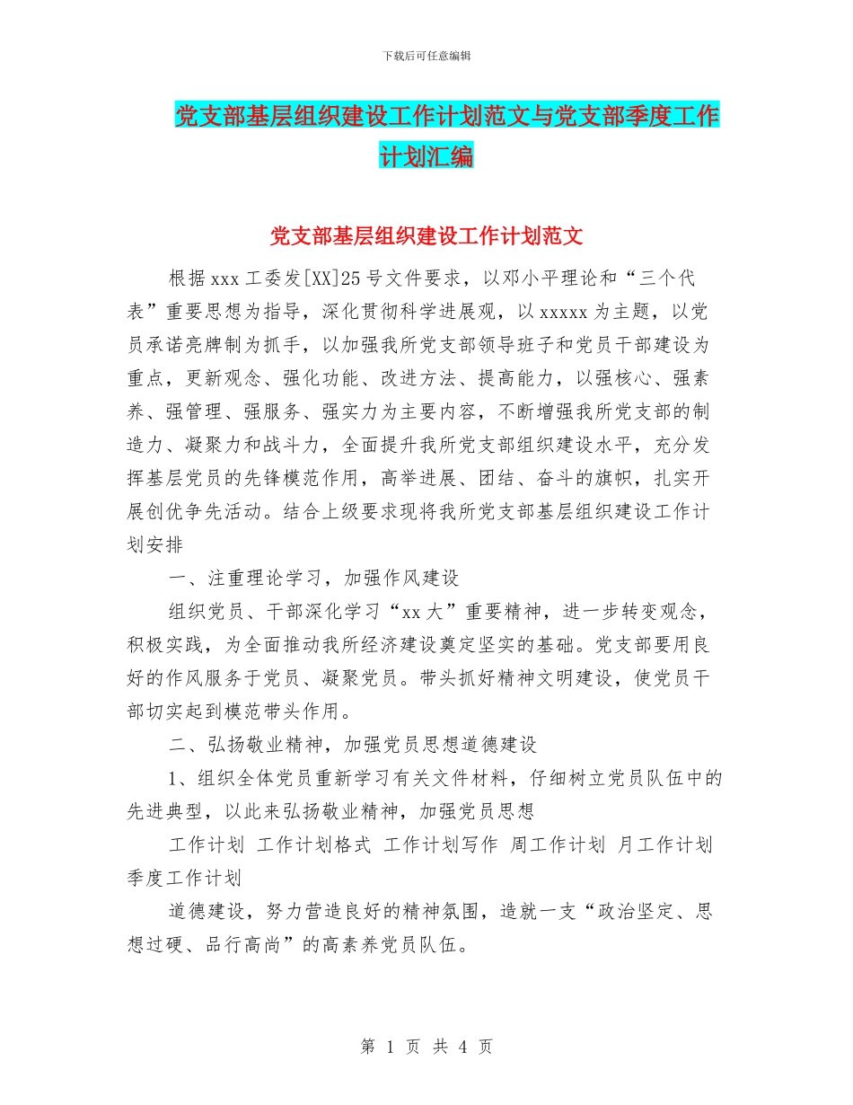 党支部基层组织建设工作计划范文与党支部季度工作计划汇编_第1页