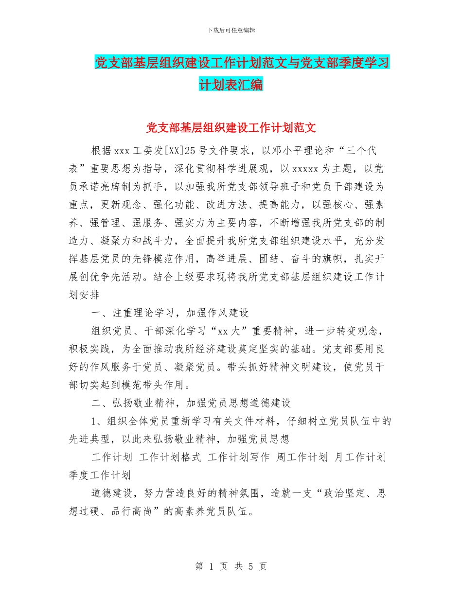 党支部基层组织建设工作计划范文与党支部季度学习计划表汇编_第1页