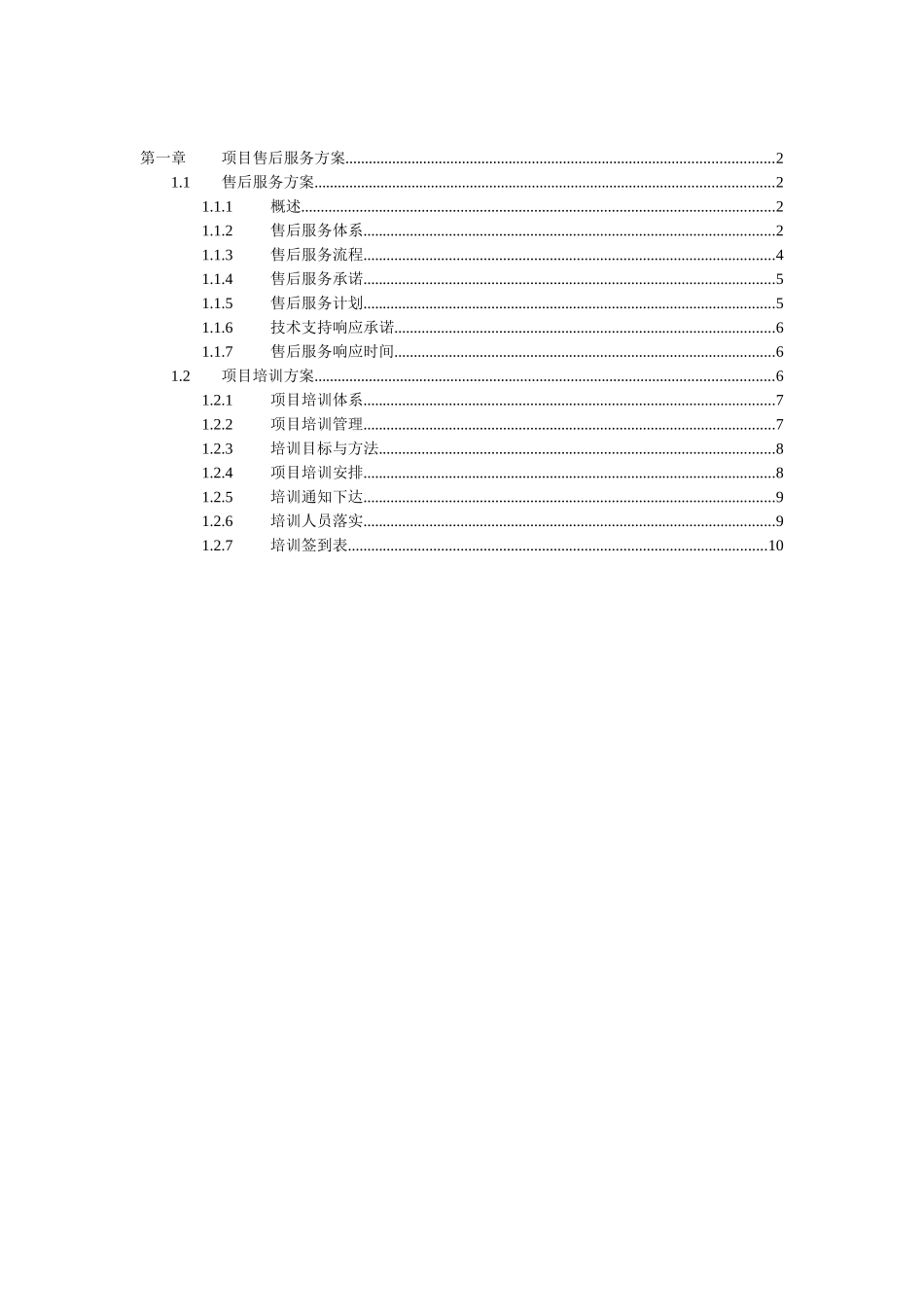 软件售后服务方案模板_第1页