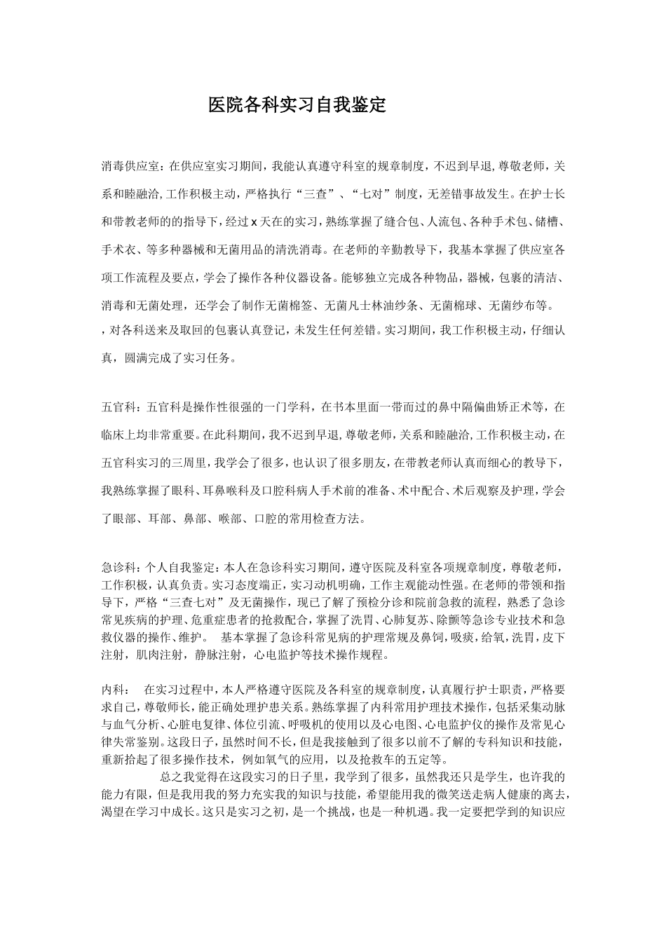 医院各科实习自我鉴定_第1页