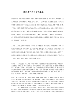 医院各科实习自我鉴定